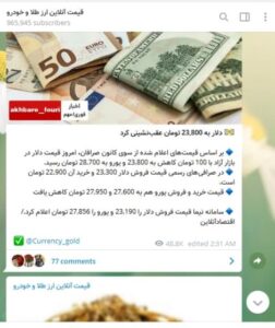 برترین کانال های قیمت در تلگرام- قیمت آنلاین ارز، طلا و خودرو