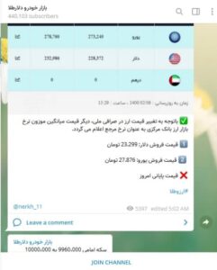 برترین کانال های قیمت در تلگرام- بازار خودرو دلار طلا