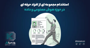 استخدام مجموعه‌ ای از افراد حرفه ‌ای در حوزه‌ هوش مصنوعی و داده