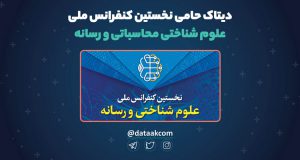 کنفرانس ملی علوم شناختی محاسباتی
