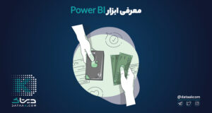 معرفی ابزار Power BI