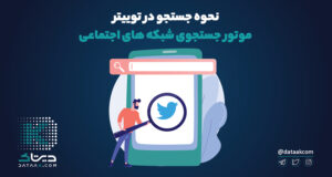 نحوه جستجو در توییتر موتور جستجوی شبکه های اجتماعی