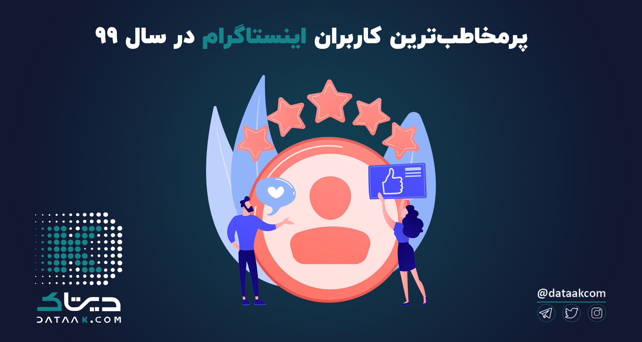 بیشترین فالوور اینستاگرام در ایران متعلق به چه کسانی است؟
