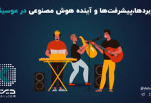کاربردها،پیشرفت‌ها و آینده هوش مصنوعی در موسیقی