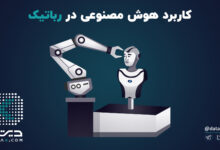 کاربرد هوش مصنوعی در رباتیک