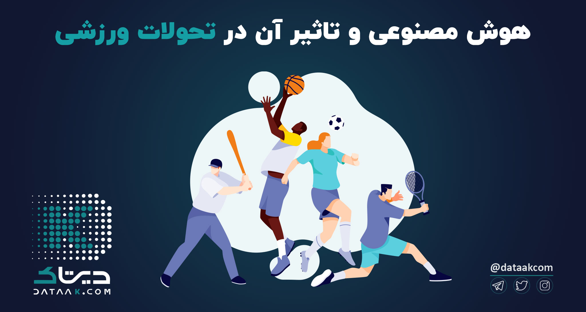 هوش مصنوعی و تاثیر آن در تحولات ورزشی