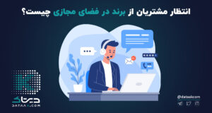 انتظار مشتریان از برند در فضای مجازی چیست؟