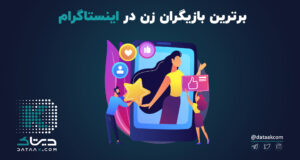 برترین بازیگران زن در اینستاگرام