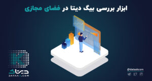 ابزار بررسی بیگ دیتا در فضای مجازی