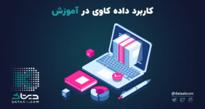 کاربرد داده کاوی در آموزش