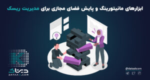 ابزارهای مانیتورینگ و پایش فضای مجازی برای مدیریت ریسک