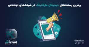 برترین رسانه های دیجیتال مارکتینگ