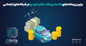 برترین کانال‌ها و پیج های اقتصادی قیمت دلار، سکه، طلا و خودرو