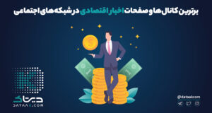 برترین کانال‌ها و پیج‌های اخبار اقتصادی در شبکه‌های اجتماعی