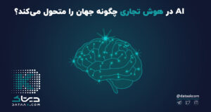 AI در هوش تجاری