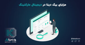 مزایای بیگ دیتا در دیجیتال مارکتینگ