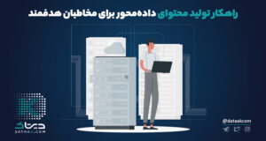 راهکار تولید محتوای داده محور برای مخاطبان هدفمند