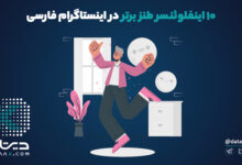 برترین اینفلوئنسرهای طنز در اینستاگرام فارسی