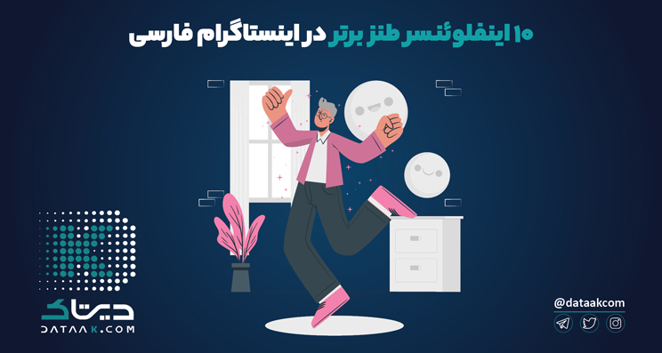 برترین اینفلوئنسرهای طنز در اینستاگرام فارسی