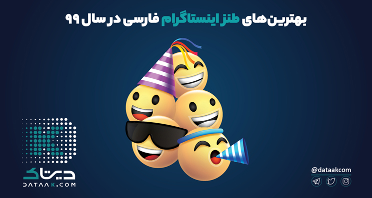 Photo of برترین پیج های طنز اینستاگرام فارسی | بهترین‌های طنز اینستاگرام در یک نگاه