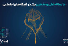 ۱۰ رسانه دینی و مذهبی برتر در شبکه های اجتماعی
