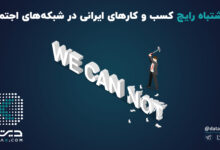 5 اشتباه رایج کسب و کار