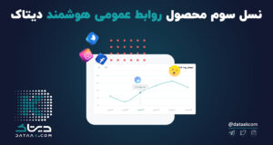 نسل سوم روابط عمومی هوشمند دیتاک