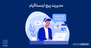 مدیریت پیج اینستاگرام