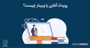 تعریف وبینار