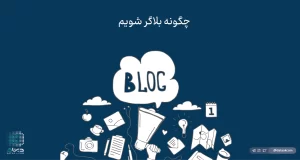 بلاگر شدن