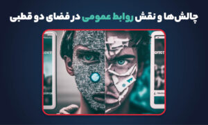 چالش‌های روابط عمومی در فضای دو قطبی