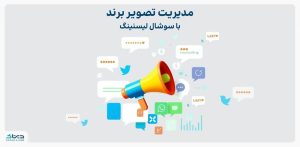 مدیریت تصویر برند با سوشال لیسنینگ