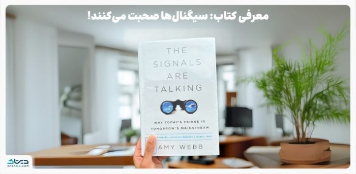 معرفی کتاب: سیگنالها صحبت میکنند دیتاک