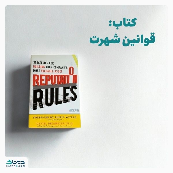 معرفی کتابهای روابط عمومی: قوانین شهرت Reputation Rules