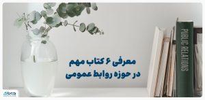 معرفی کتابهای روابط عمومی