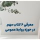معرفی کتابهای روابط عمومی