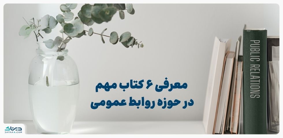 معرفی کتابهای روابط عمومی