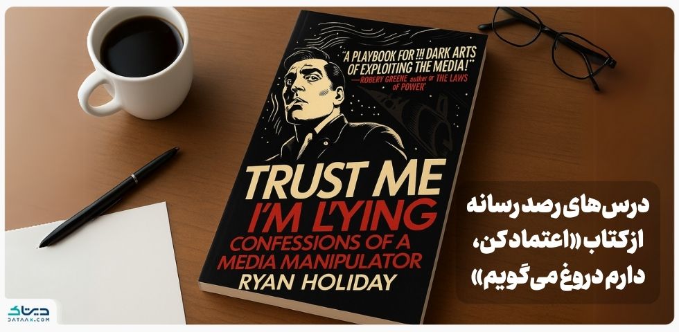 معرفی کتاب Trust me I'm Lying و درس‌هایی برای پایش اخبار و رصد رسانه
