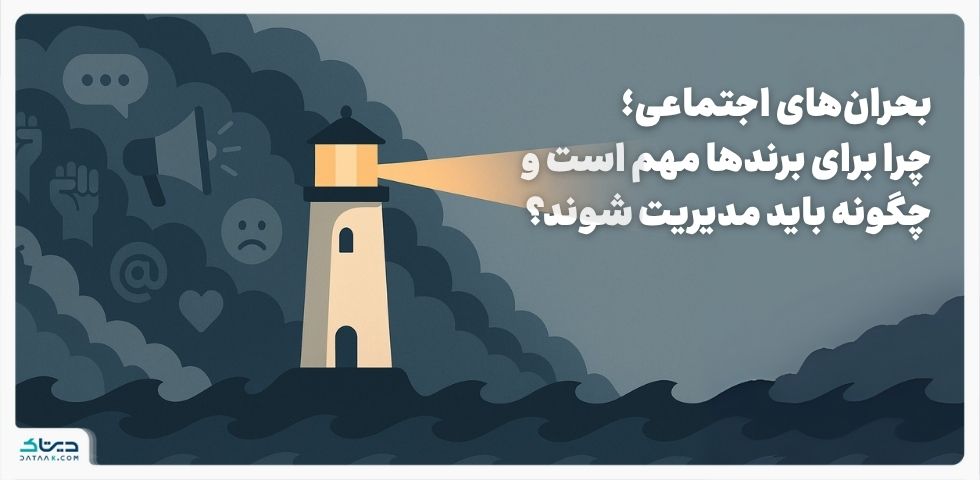 چرا بحران‌های اجتماعی برای برندها مهم است و چگونه باید مدیریت شوند؟