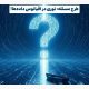 داده‌های شما بی‌فایده‌اند، اگر سوال درستی نپرسید: هنر «طرح مسئله» در تحلیل اجتماعی