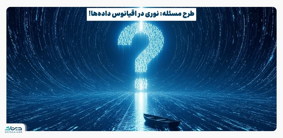 داده‌های شما بی‌فایده‌اند، اگر سوال درستی نپرسید: هنر «طرح مسئله» در تحلیل اجتماعی