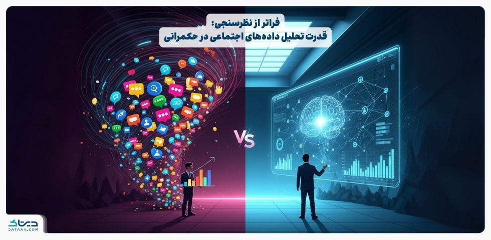 فراتر از نظرسنجی: قدرت واقعی تحلیل داده‌های اجتماعی در حکمرانی مدرن
