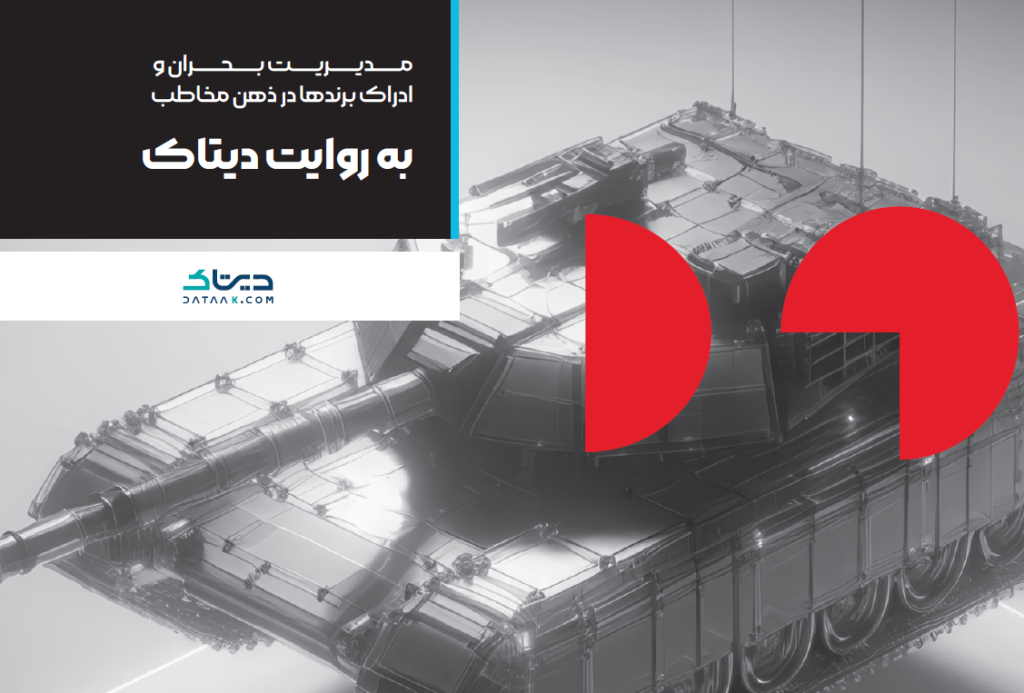 بحران یا موهبت؟ کالبدشکافی دادهمحور بحرانهای برند در ایران (به روایت دیتاک) بخش نهم از گزارش سالانه تپسل - به روایت دیتاک